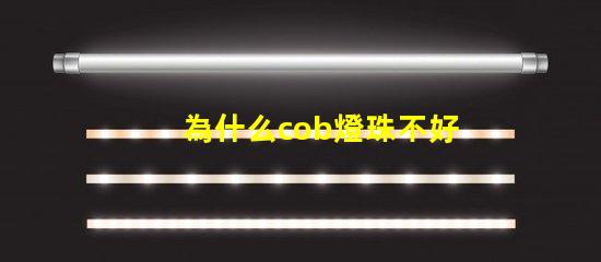 為什么cob燈珠不好 cob燈珠為什么半亮